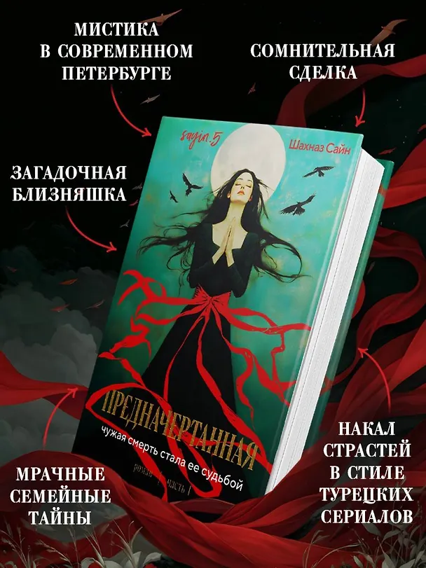 Книга Предначертанная. Часть первая. Роман (Шахназ Сайн) — 9
