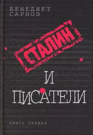 Сталин и писатели. Кн.1 — 2147514 — 1