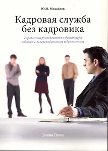 Кадровая служба без кадровика. Справочник руководителя и бухгалтера. / 2-е изд., перер. и доп.