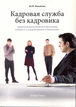 Книга Кадровая служба без кадровика. Справочник руководителя и бухгалтера. / 2-е изд., перер. и доп. (Юрий Михайлов)