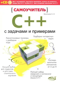 Васильев.Самоучитель С++ с примерами и задачами +CD