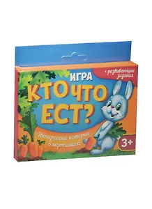 НИ Игра детская Кто что ест (1134854) (16 карточек/4 истории) (3+) (упаковка)