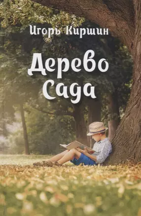 Дерево Сада — 2698515 — 1