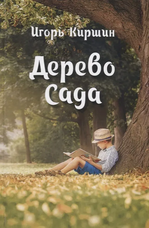 Книга Дерево Сада () — 1