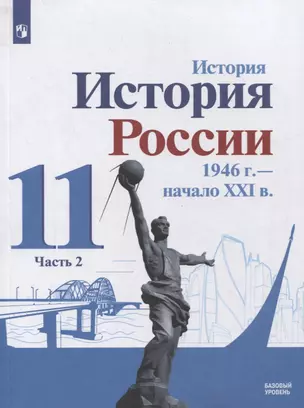 История. История России 1946 г. - начало XXI в. 11 класс. Базовый уровень. Учебник в 2-х частях. Часть 2 — 2864597 — 1