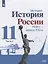 История. История России 1946 г. - начало XXI в. 11 класс. Базовый уровень. Учебник в 2-х частях. Часть 2 — 2864597 — 1