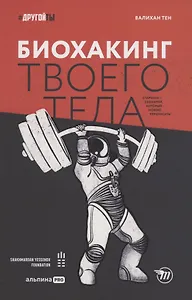 Биохакинг твоего тела. Старение — сценарий, который можно переписать!