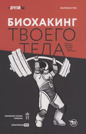 Биохакинг твоего тела. Старение — сценарий, который можно переписать! — 2875005 — 1