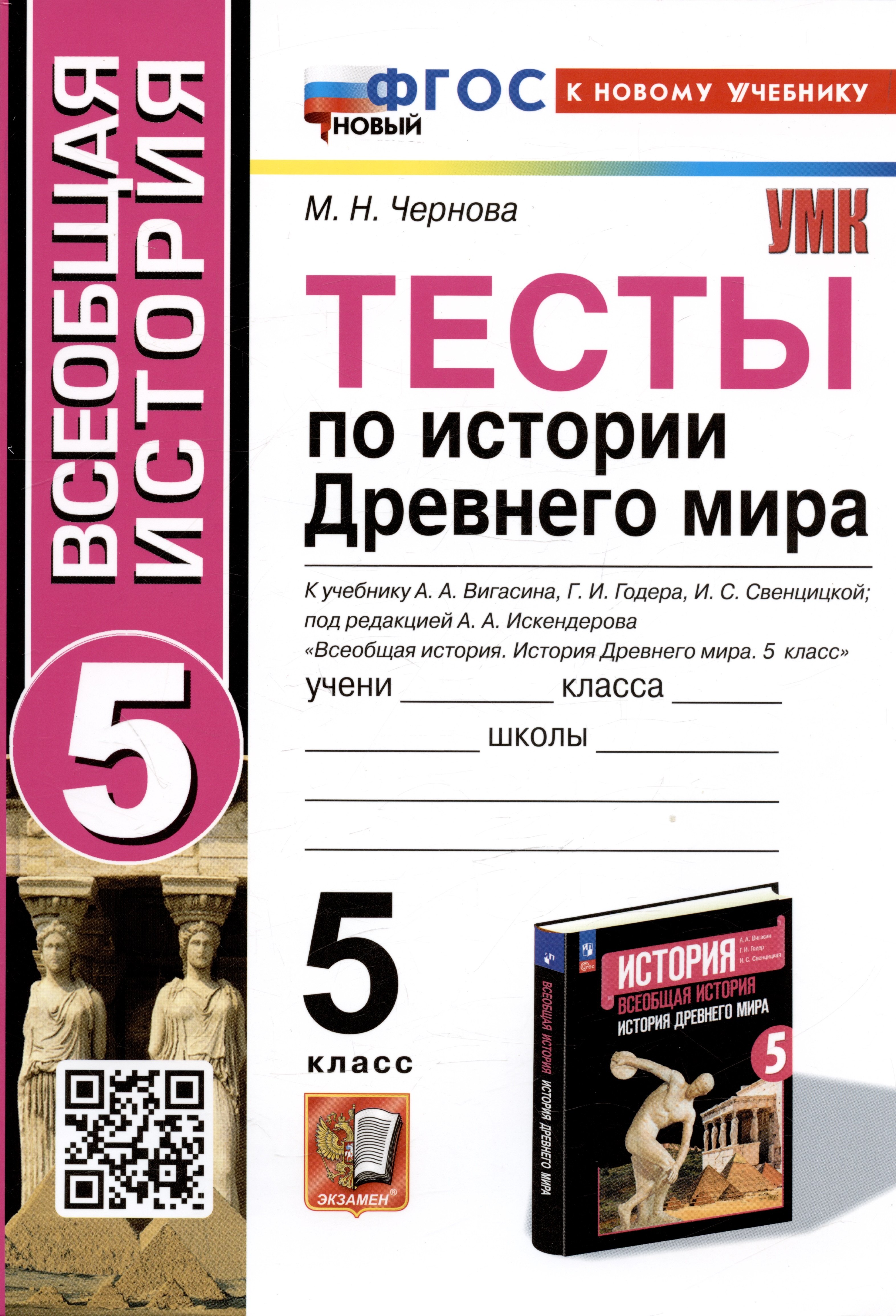 

Тесты по истории Древнего мира. 5 класс. К учебнику А.А. Вигасина, Г.И. Годера, И.С. Свенцицкой