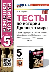 Тесты по истории Древнего мира. 5 класс. К учебнику А.А. Вигасина, Г.И. Годера, И.С. Свенцицкой