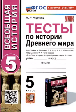 Тесты по истории Древнего мира. 5 класс. К учебнику А.А. Вигасина, Г.И. Годера, И.С. Свенцицкой — 2990650 — 1