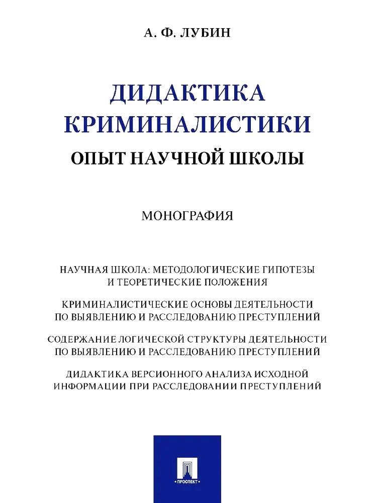 

Дидактика криминалистики. Опыт научной школы. Монография