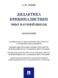 Дидактика криминалистики. Опыт научной школы. Монография
