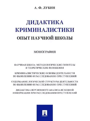 Дидактика криминалистики. Опыт научной школы. Монография — 3037101 — 1