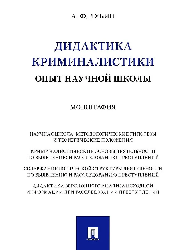 Книга Дидактика криминалистики. Опыт научной школы. Монография (Александр Лубин) — 1