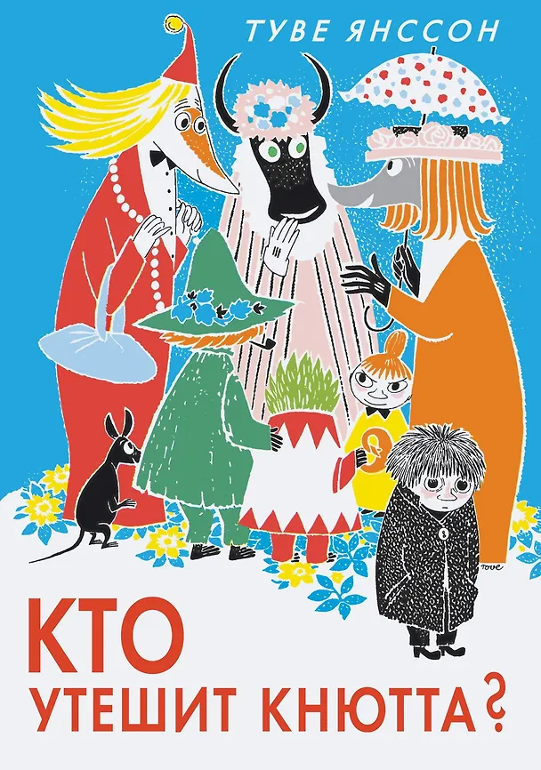 Книга Кто утешит Кнютта? (Туве Янссон) — 1