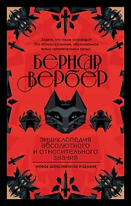 Энциклопедия абсолютного и относительного знания