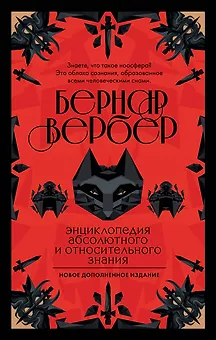 Энциклопедия абсолютного и относительного знания