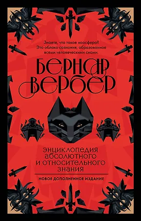 Энциклопедия абсолютного и относительного знания
