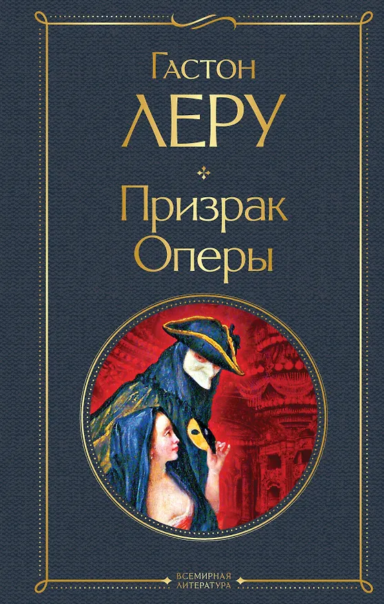 Книга Призрак Оперы (Гастон Леру) — 1