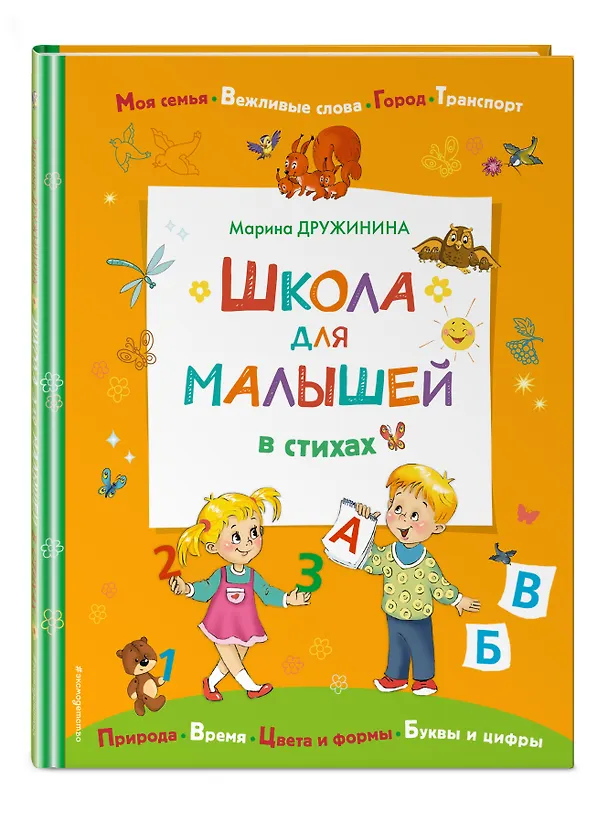 Книга Школа для малышей в стихах (Марина Дружинина) — 5