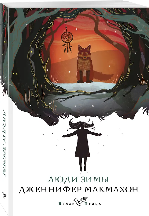Книга Люди зимы (Дженнифер Макмахон) — 4