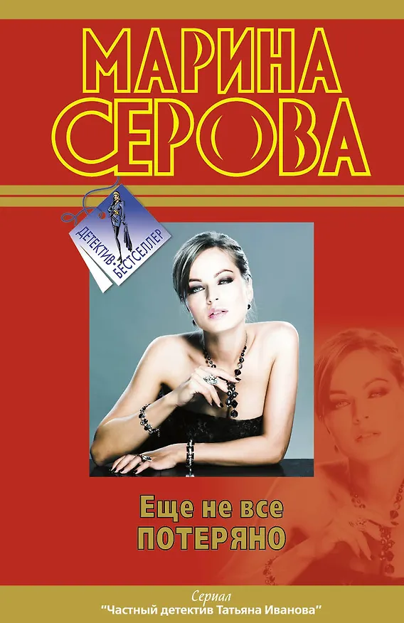 Книга Еще не все потеряно (Марина Серова) — 1