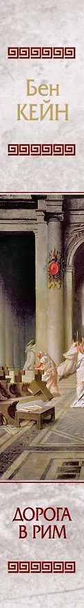 Книга ИР.Дорога в Рим (Бен Кейн) — 3