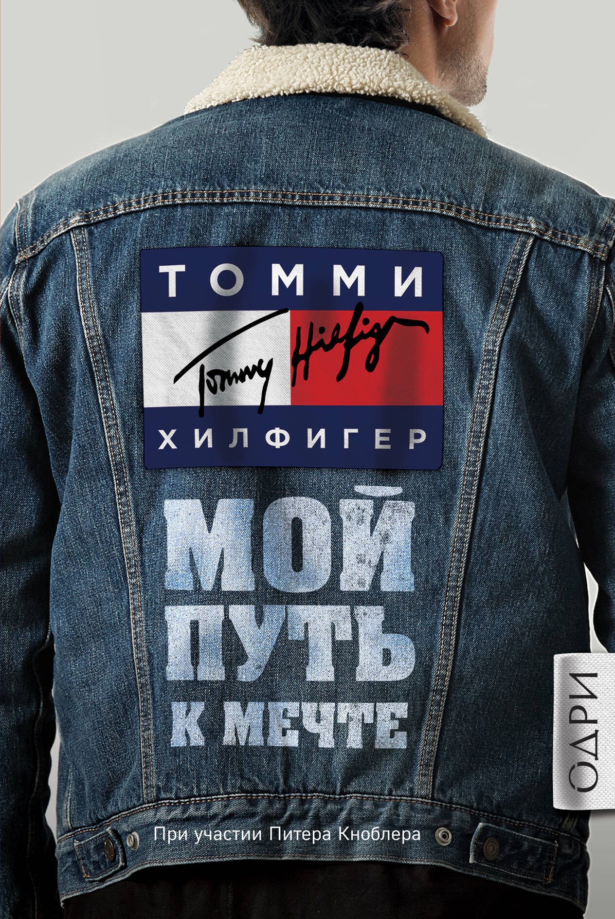 

Томми Хилфигер. Мой путь к мечте. Автобиография великого модельера