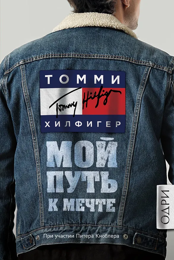 Книга Томми Хилфигер. Мой путь к мечте. Автобиография великого модельера (Томми Хилфигер) — 1