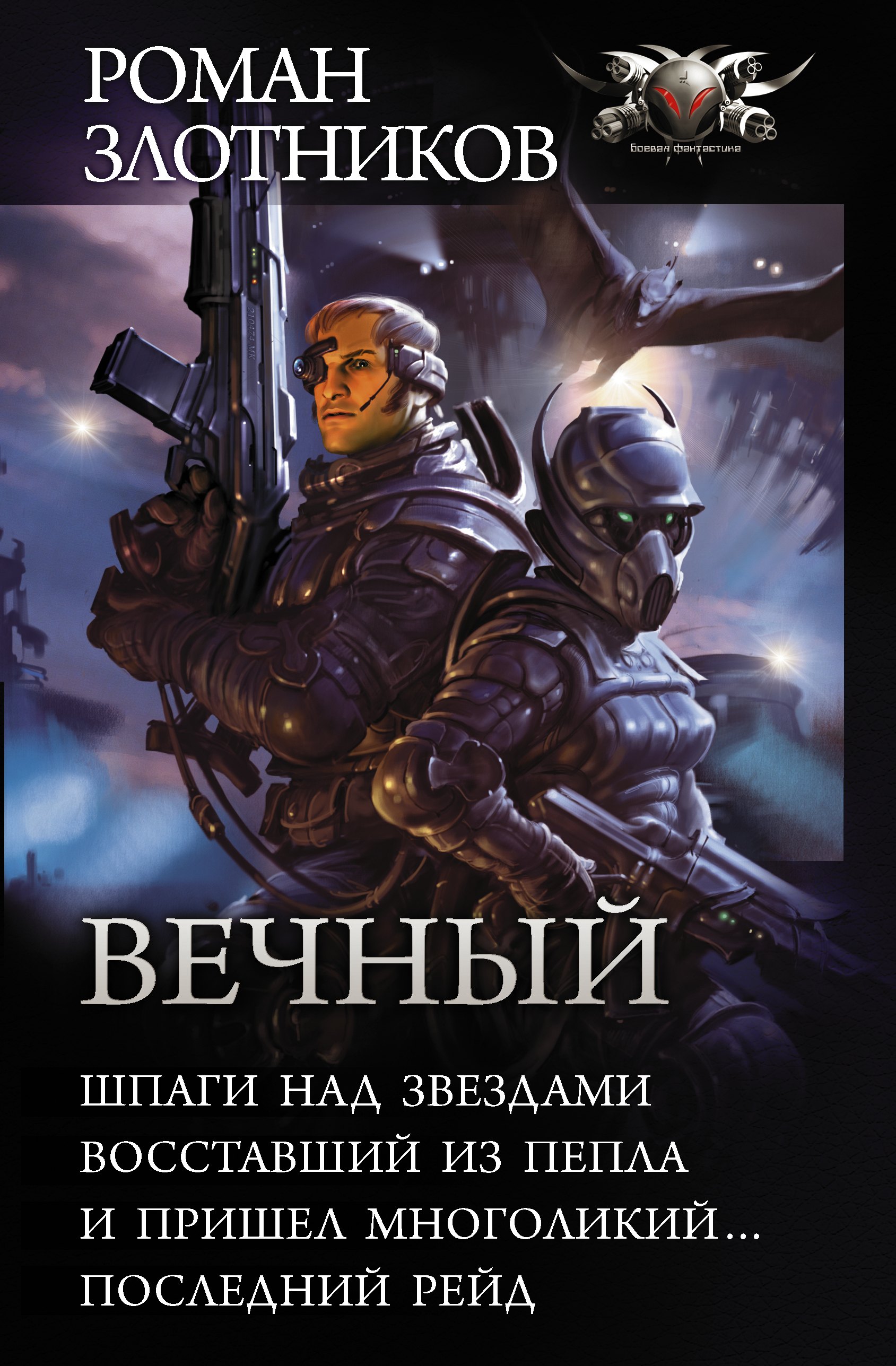 

Вечный: Шпаги над звездами. Восставший из пепла. И пришел многоликий... Последний рейд: сборник