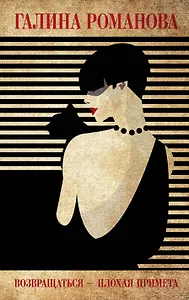 Возвращаться – плохая примета