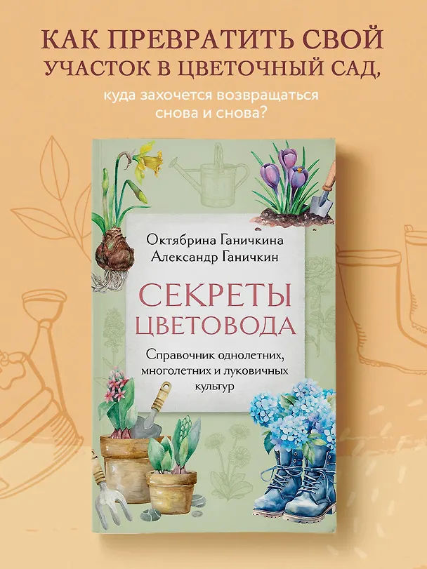Книга Секреты цветовода: справочник однолетних, многолетних и луковичных культур (Октябрина Ганичкина, Александр Ганичкин) — 5