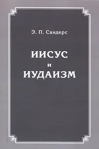 Иисус и иудаизм