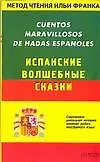 Книга Испанские волшебные сказки (Илья Франк)