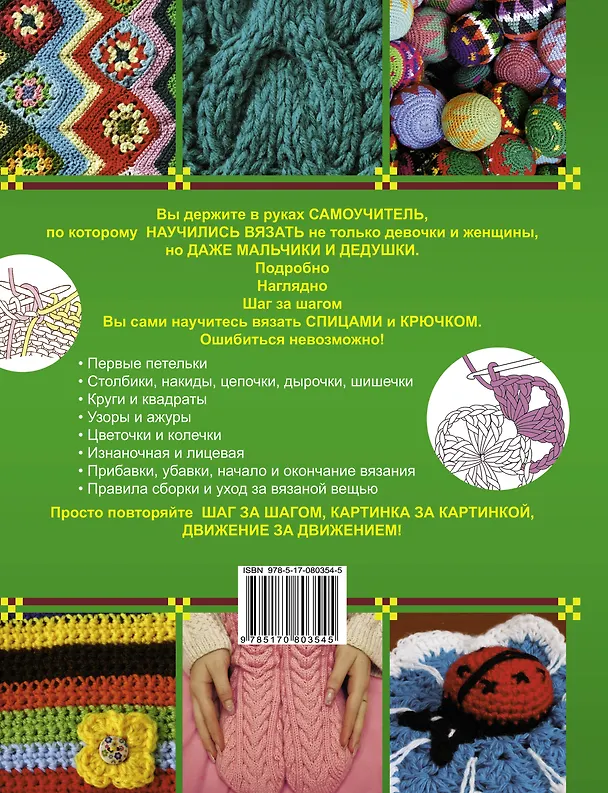 Книга Библия вязания: Крючком и спицами (Татьяна Михайлова) — 2