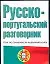 Русско-португальский разговорник — 2020154 — 1