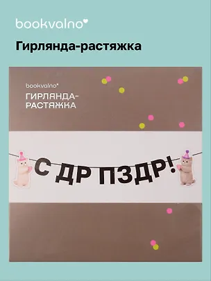 Гирлянда-растяжка Котики (картон) 3155347