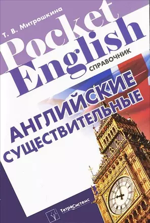 Английские существительные: справочник / (мягк) (Pocket English). Митрошкина Т. (Матица) — 2299928 — 1