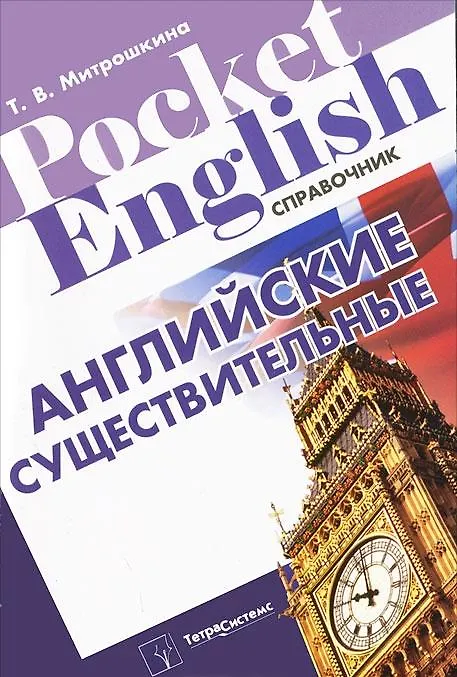 Книга Английские существительные: справочник / (мягк) (Pocket English). Митрошкина Т. (Матица) (Татьяна Митрошкина) — 1