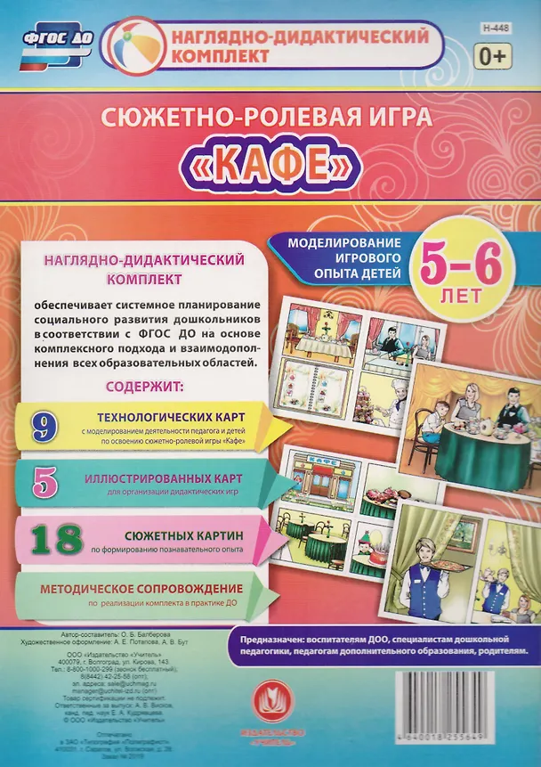 Книга Сюжетно-ролевая игра "Кафе": Моделирование игрового опыта детей 5-6 лет (Оксана Балберова) — 1