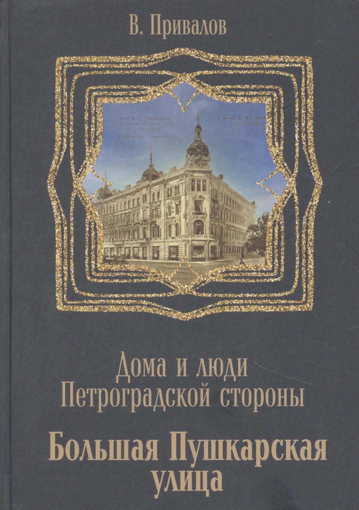 

Большая Пушкарская улица