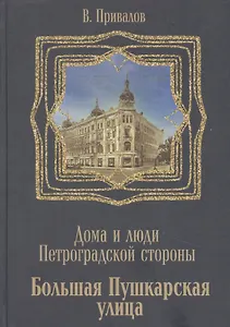 Большая Пушкарская улица