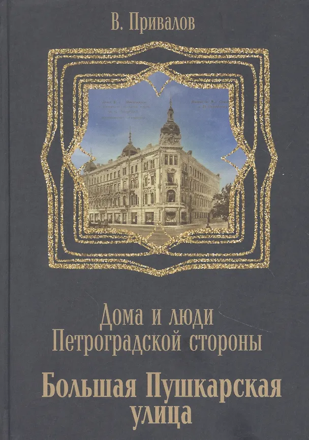 Книга Большая Пушкарская улица (Валентин Привалов) — 1