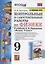 Контрольные и самостоятельные работы по физике. 9 класс. К учебнику А.В. Перышкина "Физика. 9 класс" — 2854701 — 1