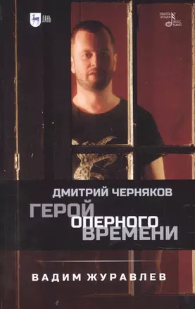 Герой оперного времени: Дмитрий Черняков — 2876302 — 1