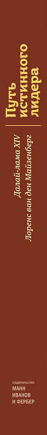 Книга Путь истинного лидера. Далай-лама (Далай-лама XIV) — 3
