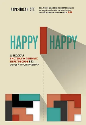 Книга Happy-happy. Шведская система успешных переговоров без обид и проигравших (Ларс-Йохан Эге)
