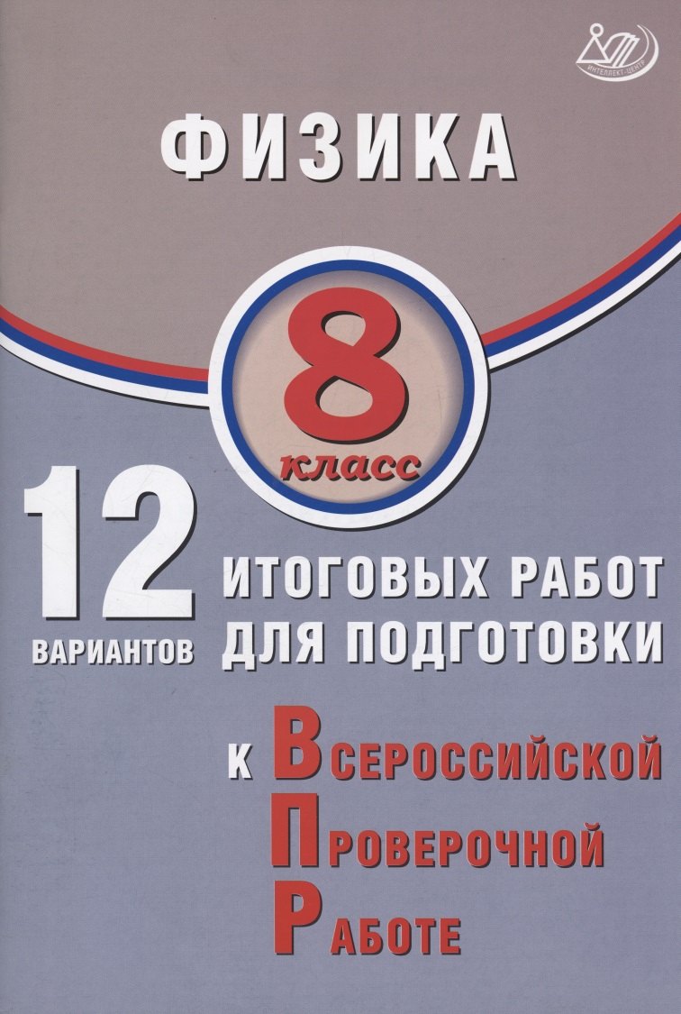 

Физика. 8 класс. 12 вариантов итоговых работ для подготовки к Всероссийской проверочной работе