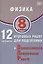 Физика. 8 класс. 12 вариантов итоговых работ для подготовки к Всероссийской проверочной работе — 3086117 — 1